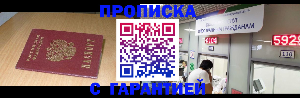 прописка в Новочеркасске