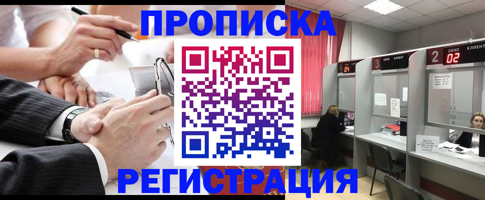 прописка 2025 в Новочеркасске